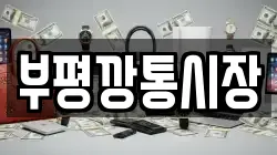 부평깡통시장