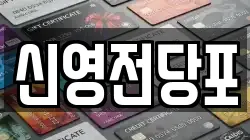 신영전당포