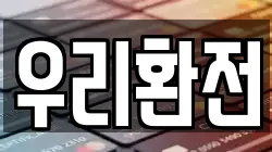 우리환전