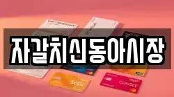 자갈치신동아시장
