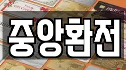 중앙환전