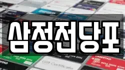 삼정전당포