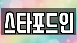 스타포드인