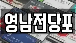 영남전당포