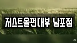부산 중구 보수동2가 전당포, 상품권판매, 상품권매매, 환전