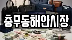 충무동해안시장