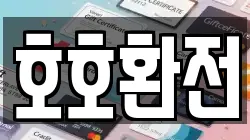 호호환전