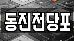 동진전당포