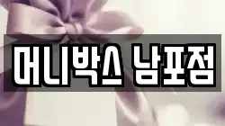 머니박스 남포점