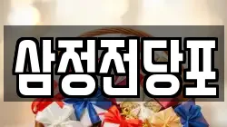 삼정전당포