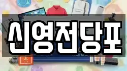 신영전당포