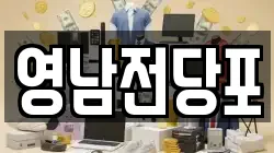영남전당포