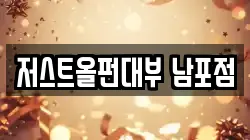 부산 중구 보수동3가 전당포, 상품권판매, 상품권매매, 환전