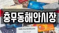 충무동해안시장