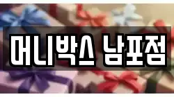 머니박스 남포점