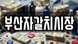 부산자갈치시장