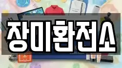 장미환전소