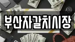 부산자갈치시장