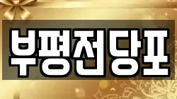 부평전당포