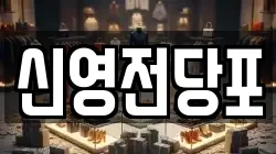 부산 중구 부평동2가 전당포, 상품권판매, 상품권매매, 환전