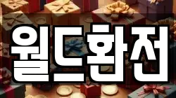월드환전