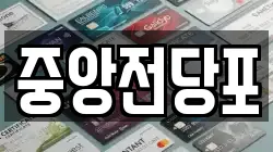 중앙전당포