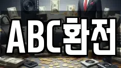 ABC환전