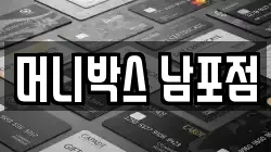 머니박스 남포점