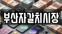 부산자갈치시장