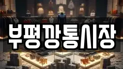 부평깡통시장