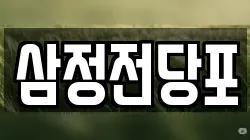 삼정전당포