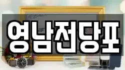 영남전당포