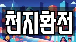 천지환전