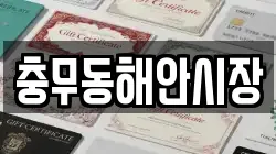 충무동해안시장