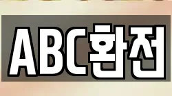 ABC환전