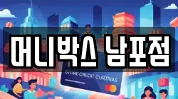 머니박스 남포점