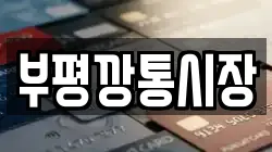 부평깡통시장