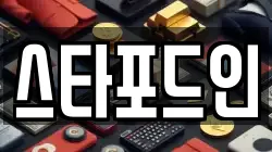 스타포드인