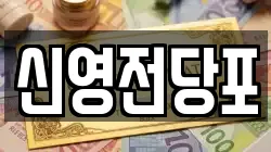 신영전당포