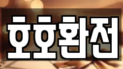 호호환전