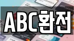 ABC환전