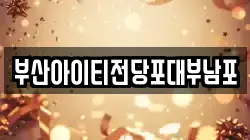 부산아이티전당포대부남포