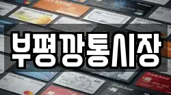 부평깡통시장