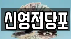 신영전당포