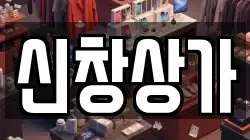 신창상가