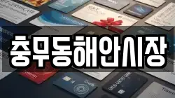 충무동해안시장