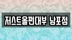 부산 중구 신창동2가 전당포, 상품권판매, 상품권매매, 환전