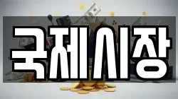 국제시장