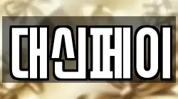 대신페이