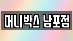 머니박스 남포점